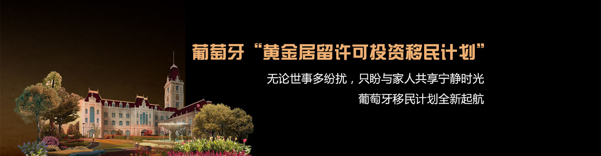 葡萄牙投资移民 葡萄牙房产 葡萄牙移民房产 移民房产 葡萄牙留学