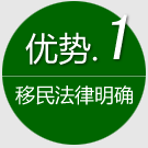 优势1:移民法律明确