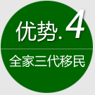 优势4:全家三代移民