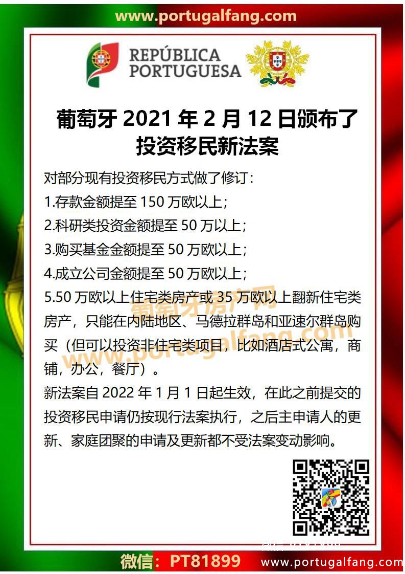 葡萄牙2021年2月12日颁布了 投资移民新法案