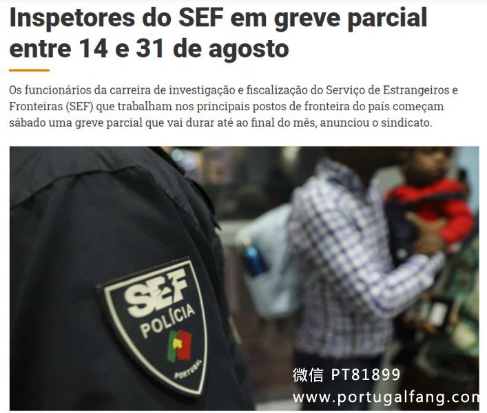 SEF（移民局）又罢工啦！！！！ 葡萄牙投资移民 葡萄牙房产 葡萄牙移民房产 移民房产 葡萄牙留学