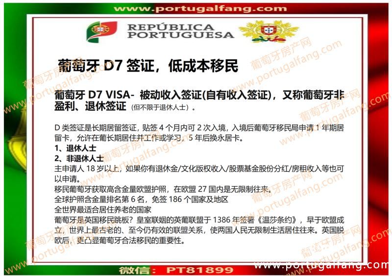 葡萄牙D7签证低成本移民，又称葡萄牙非盈利、退休签证