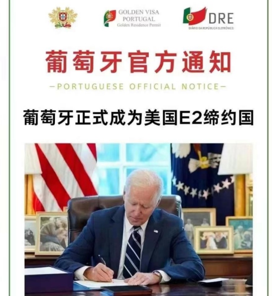重磅！！葡萄牙官方通知，葡萄牙正式成为美国E2缔约国